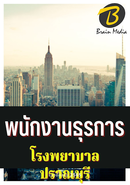 โหลดแนวข้อสอบ พนักงานธุรการ โรงพยาบาลปราณบุรี