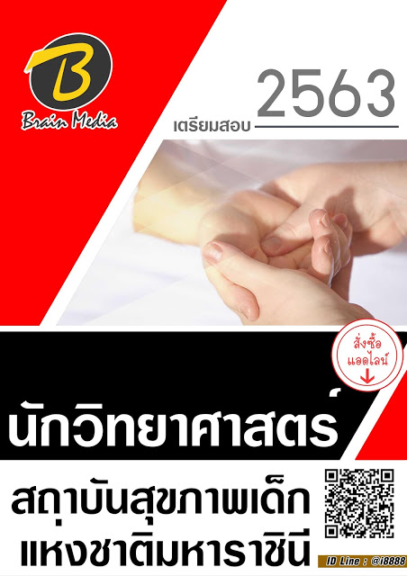 โหลดแนวข้อสอบ นักวิทยาศาสตร์ สถาบันสุขภาพเด็กแห่งชาติมหาราชินี