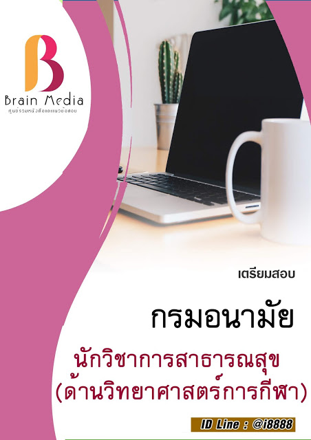 โหลดแนวข้อสอบ นักวิชาการสาธารณสุข (ด้านวิทยาศาสตร์การกีฬา) กรมอนามัย