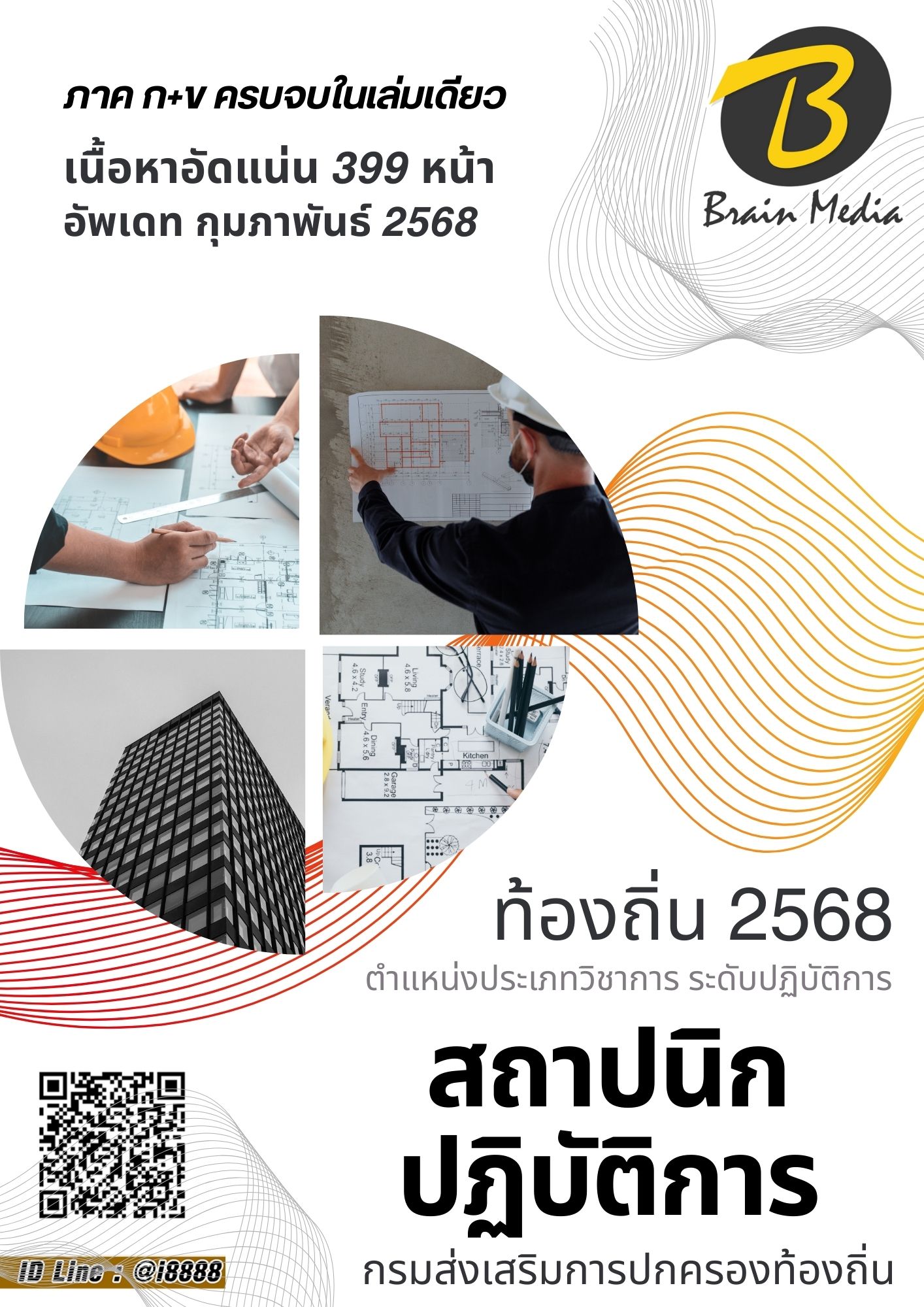 โหลดแนวข้อสอบ สถาปนิกปฏิบัติการ กรมส่งเสริมการปกครองท้องถิ่น (อปท.)