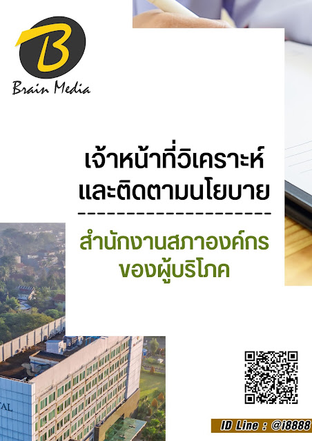 โหลดแนวข้อสอบ เจ้าหน้าที่วิเคราะห์และติดตามนโยบาย สำนักงานสภาองค์กรของผู้บริโภค