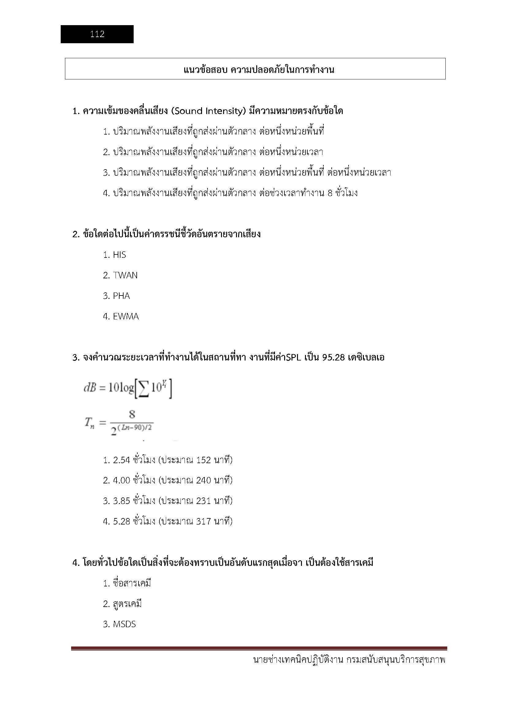 โหลดแนวข้อสอบ นายช่างเทคนิคปฏิบัติงาน กรมสนับสนุนบริการสุขภาพ