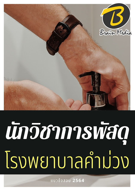 โหลดแนวข้อสอบ นักวิชาการพัสดุ โรงพยาบาลคำม่วง