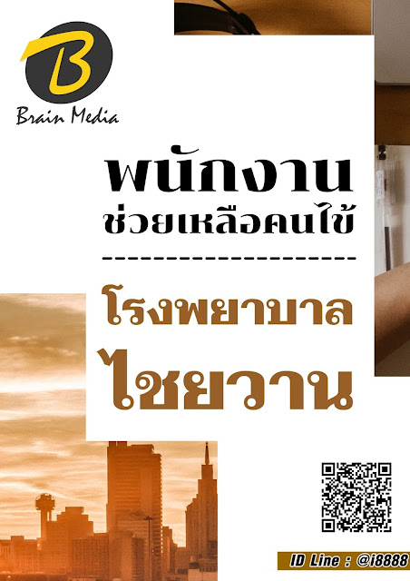 โหลดแนวข้อสอบ พนักงานช่วยเหลือคนไข้ โรงพยาบาลไชยวาน