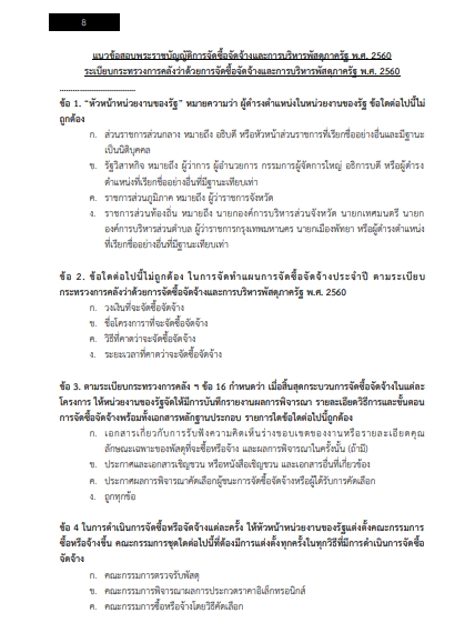 โหลดแนวข้อสอบ นักวิชาการพัสดุปฏิบัติการ สำนักงานปลัดกระทรวงสาธารณสุข
