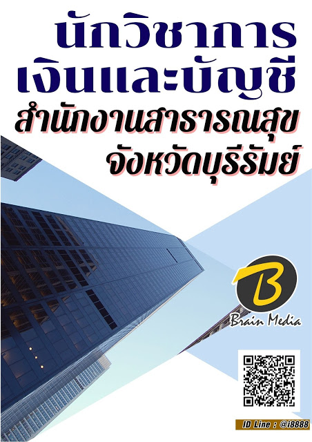 โหลดแนวข้อสอบ นักวิชาการเงินและบัญชี สำนักงานสาธารณสุขจังหวัดบุรีรัมย์