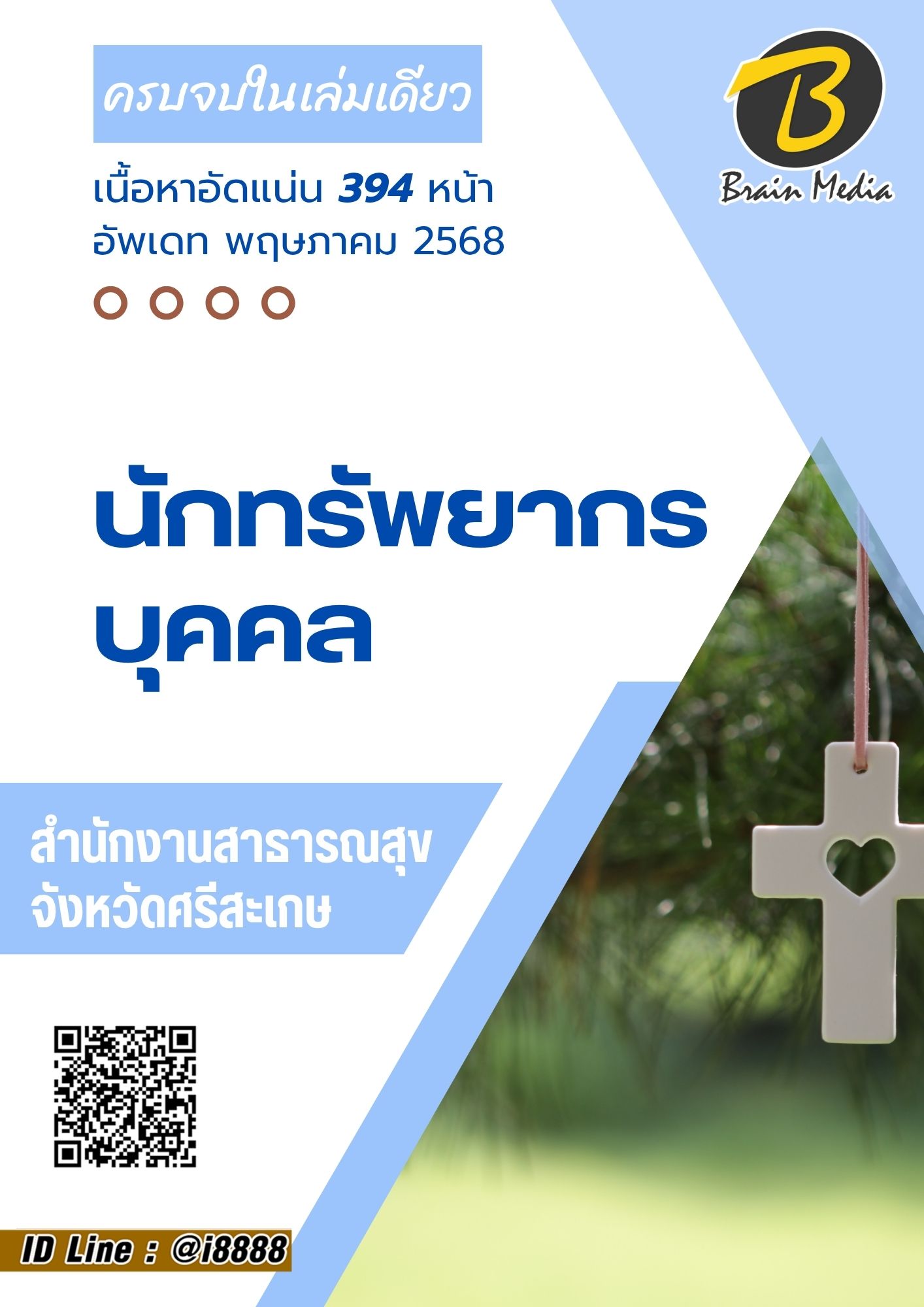 โหลดแนวข้อสอบ นักทรัพยากรบุคคล สำนักงานสาธารณสุขจังหวัดศรีสะเกษ