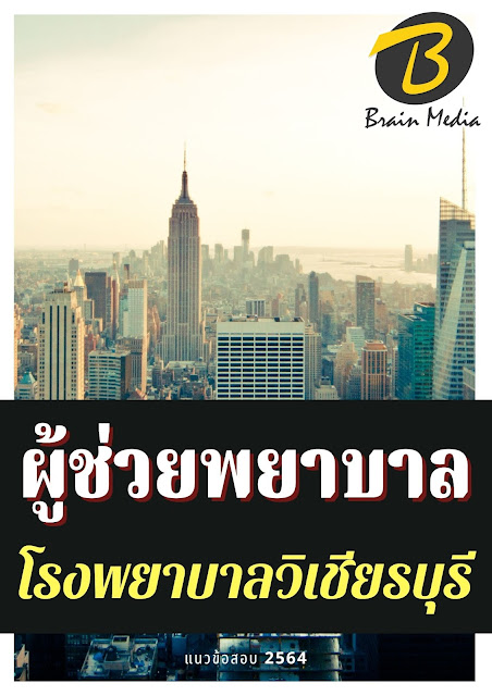 โหลดแนวข้อสอบ ผู้ช่วยพยาบาล โรงพยาบาลวิเชียรบุรี