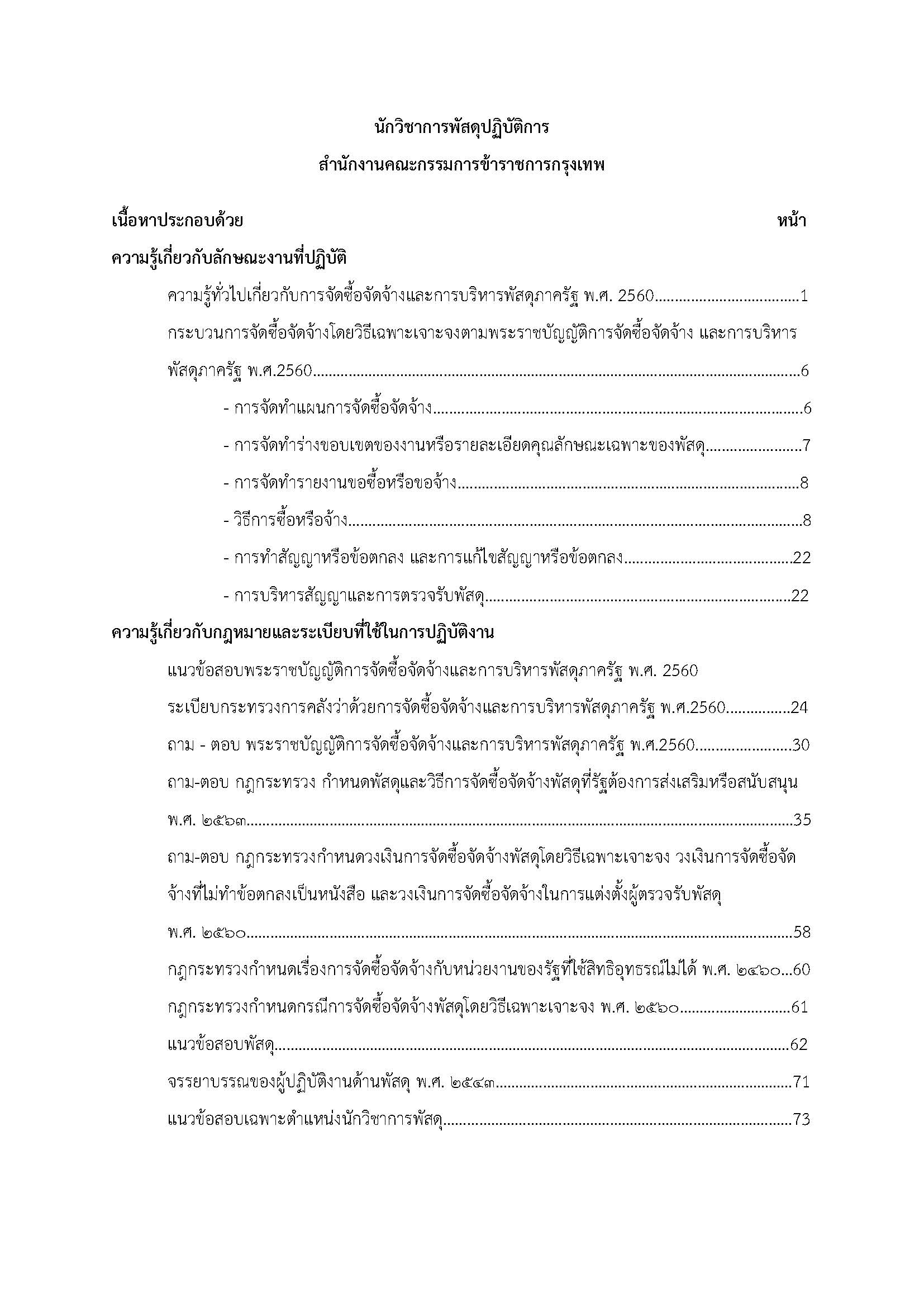 โหลดแนวข้อสอบ นักวิชาการพัสดุปฏิบัติการ สำนักงานคณะกรรมการข้าราชการกรุงเทพมหานคร