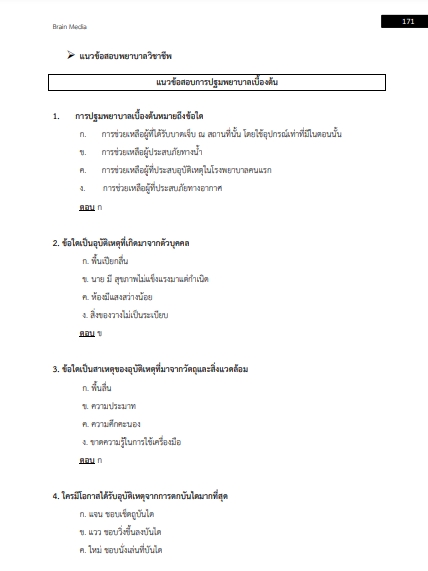 โหลดแนวข้อสอบ พยาบาลวิชาชีพปฏิบัติการ กรมอนามัย