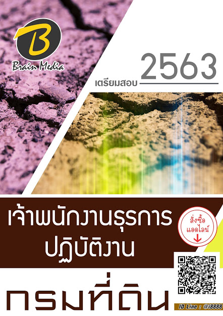 โหลดแนวข้อสอบ เจ้าพนักงานธุรการปฏิบัติงาน กรมที่ดิน