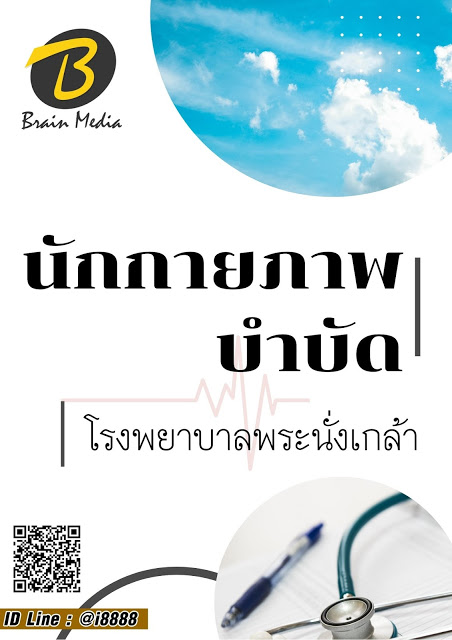 โหลดแนวข้อสอบ นักกายภาพบำบัด โรงพยาบาลพระนั่งเกล้า