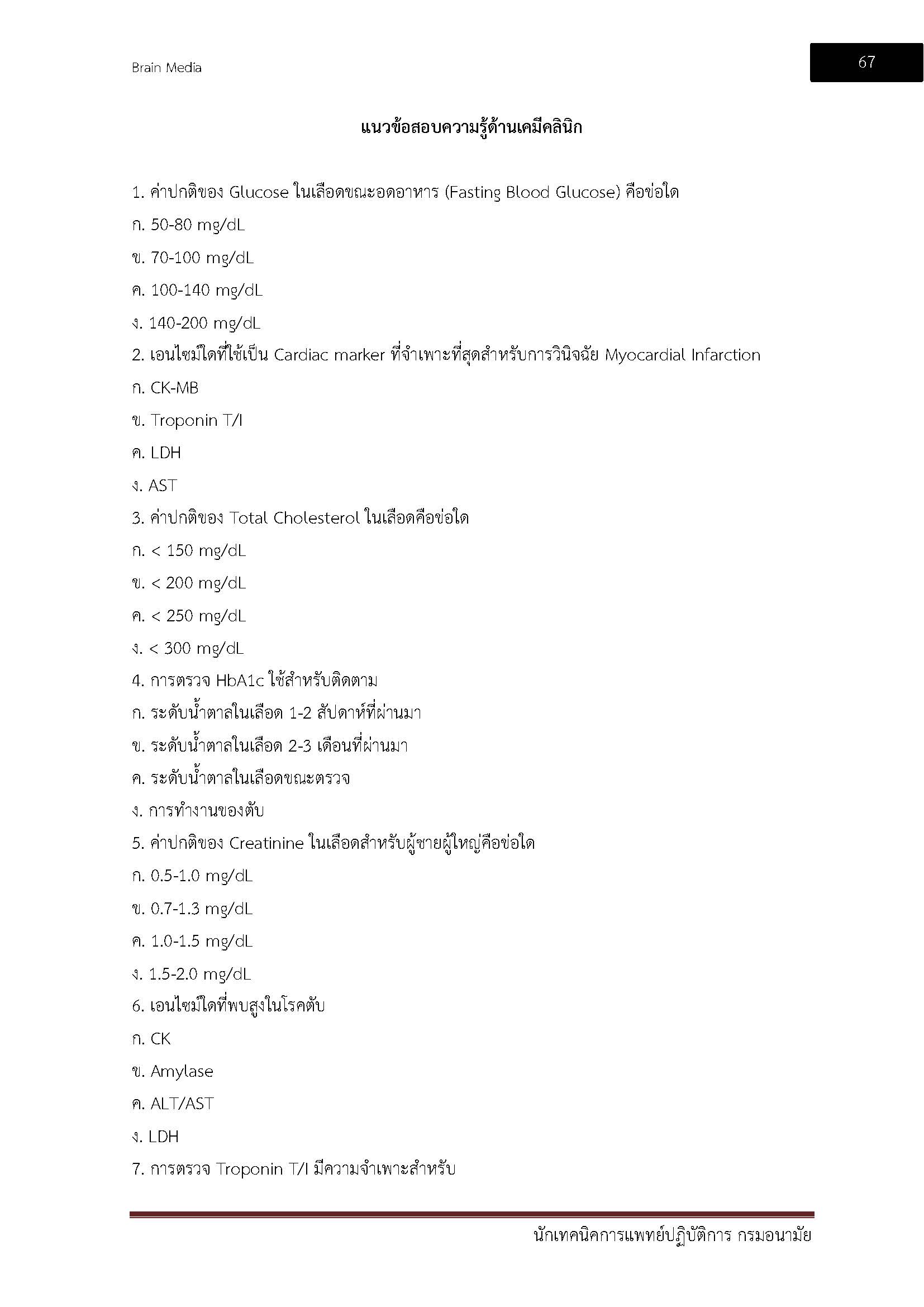 โหลดแนวข้อสอบ นักเทคนิคการแพทย์ปฏิบัติการ กรมอนามัย