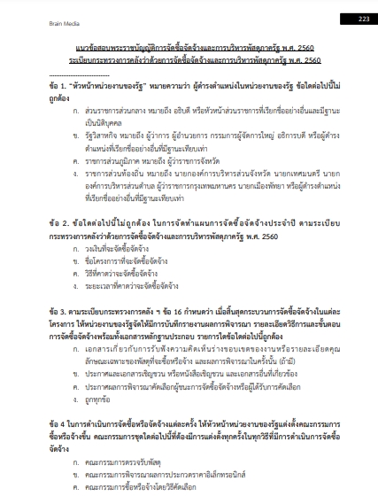 โหลดแนวข้อสอบ นักวิชาการพัสดุ สำนักงานสาธารณสุขจังหวัดกาฬสินธุ์