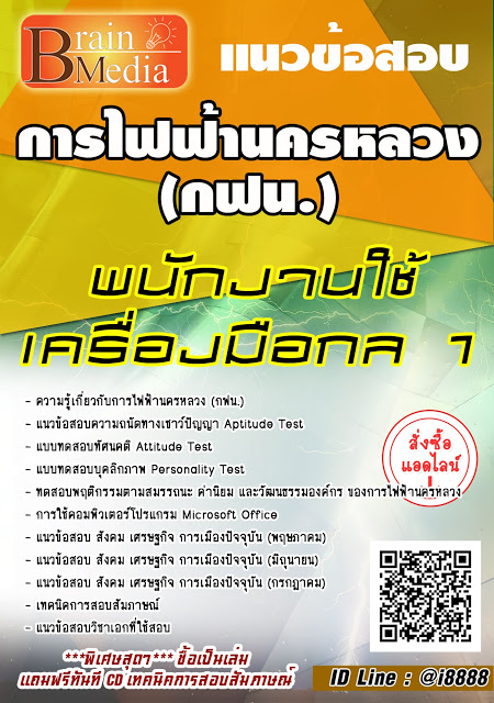 โหลดแนวข้อสอบ พนักงานใช้เครื่องมือกล 1 การไฟฟ้านครหลวง (กฟน.)