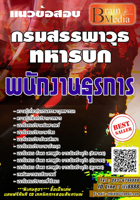 โหลดแนวข้อสอบ พนักงานธุรการ กรมสรรพาวุธทหารบก