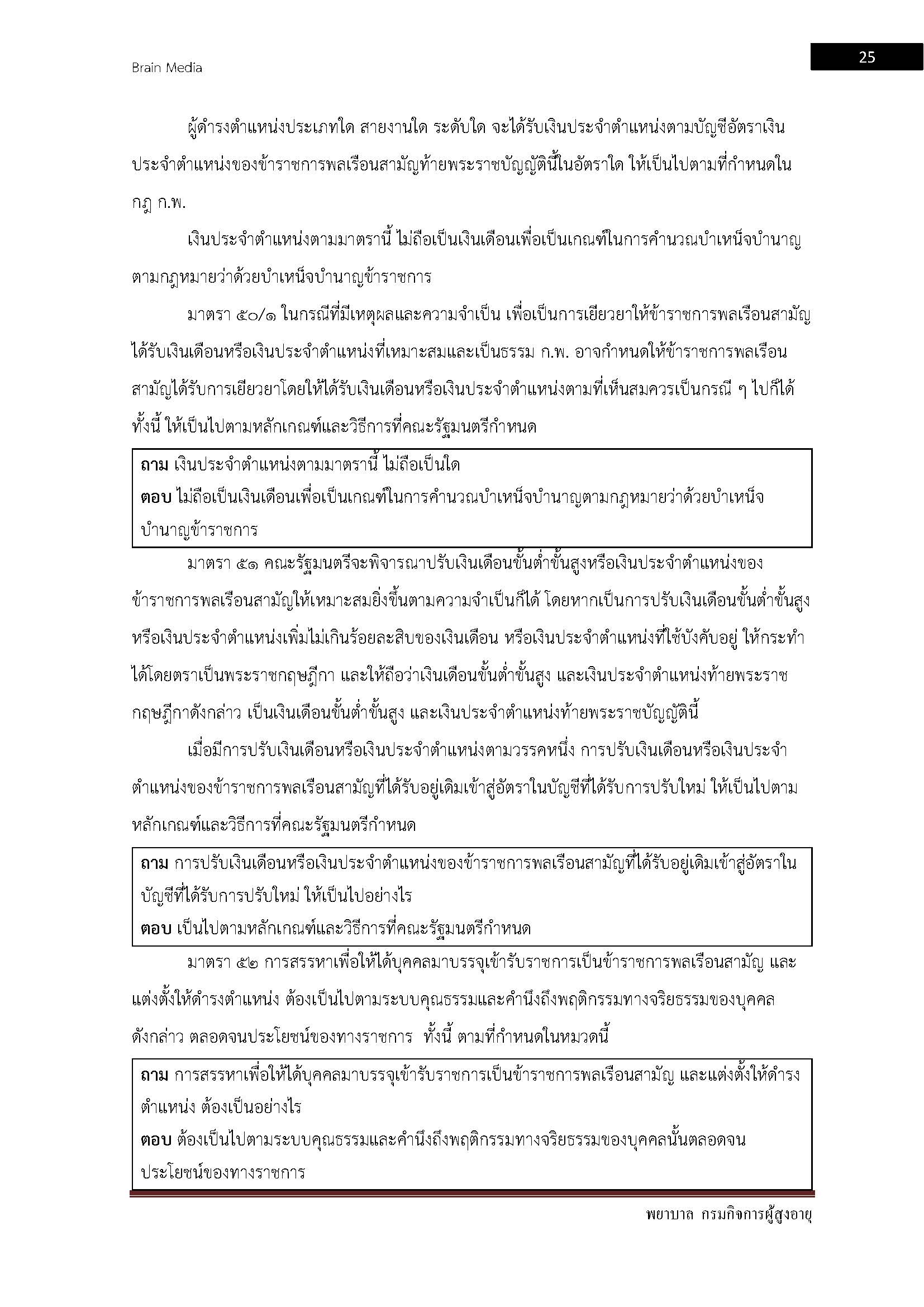 โหลดแนวข้อสอบ พยาบาล กรมกิจการผู้สูงอายุ