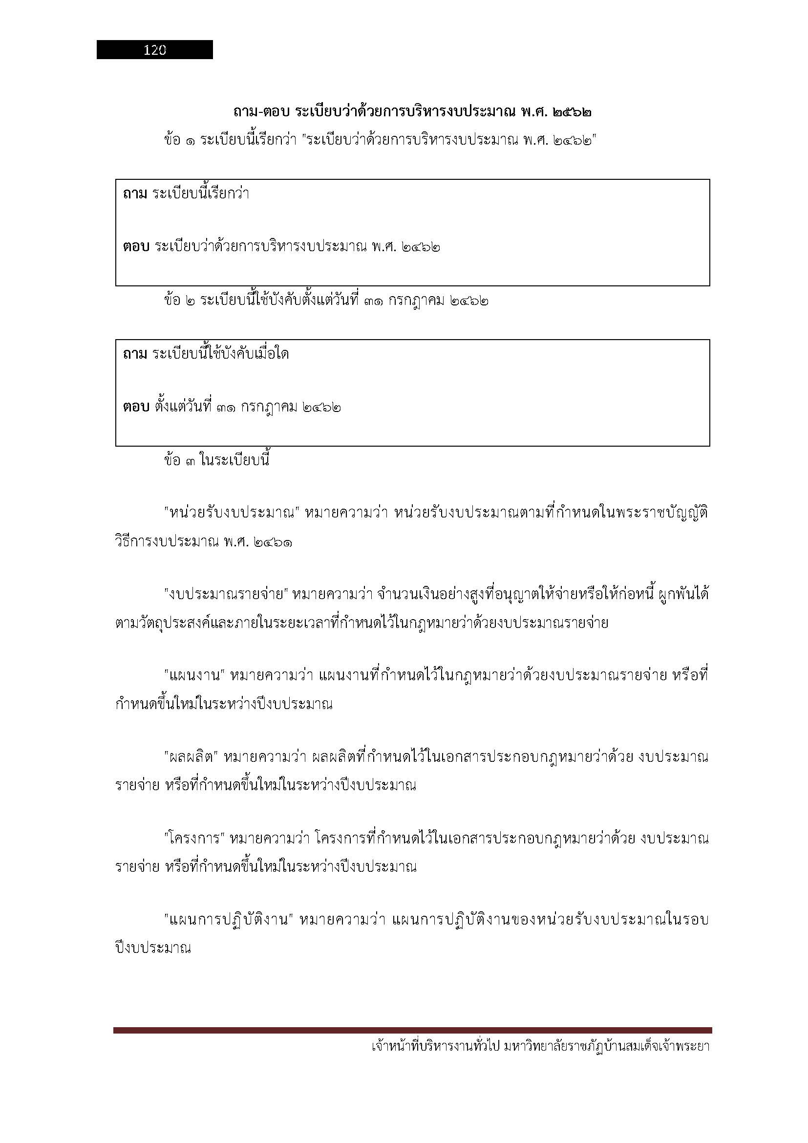 โหลดแนวข้อสอบ เจ้าหน้าที่บริหารงานทั่วไป มหาวิทยาลัยราชภัฏบ้านสมเด็จเจ้าพระยา