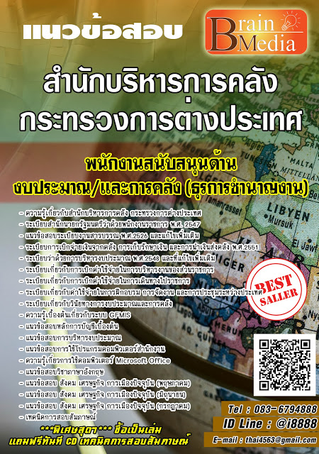 โหลดแนวข้อสอบ พนักงานสนับสนุนด้านงบประมาณ/และการคลัง (ธุรการชำนาญงาน) สำนักบริหารการคลัง กระทรวงการต่างประเทศ