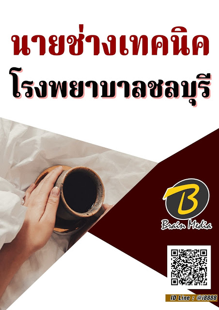 โหลดแนวข้อสอบ นายช่างเทคนิค โรงพยาบาลชลบุรี