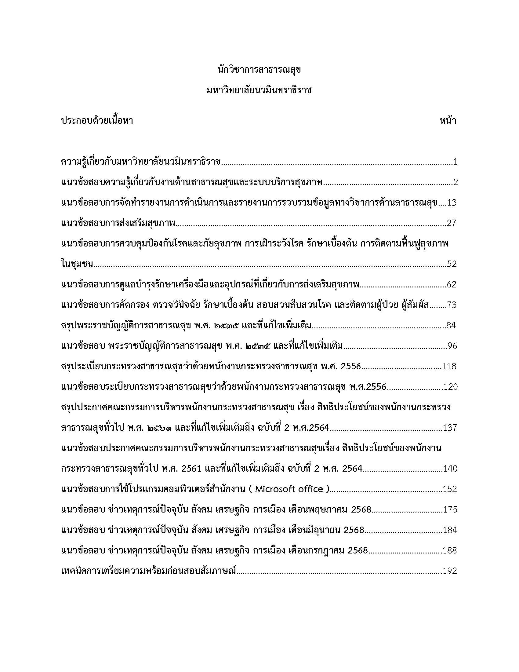 โหลดแนวข้อสอบ นักวิชาการสาธารณสุข มหาวิทยาลัยนวมินทราธิราช