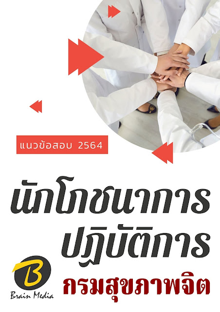 โหลดแนวข้อสอบ นักโภชนาการปฏิบัติการ กรมสุขภาพจิต