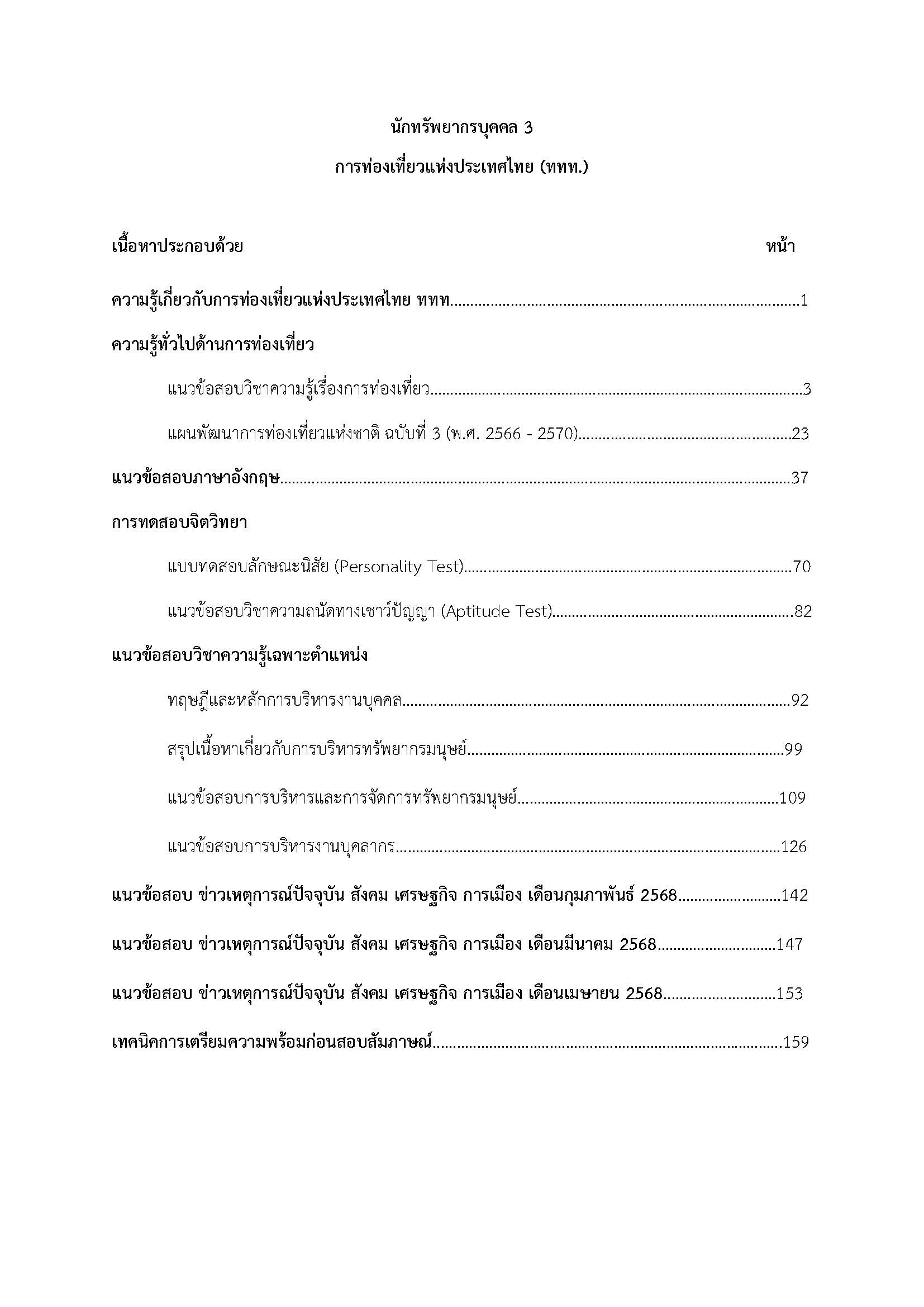 โหลดแนวข้อสอบ นักทรัพยากรบุคคล 3 การท่องเที่ยวแห่งประเทศไทย (ททท.)