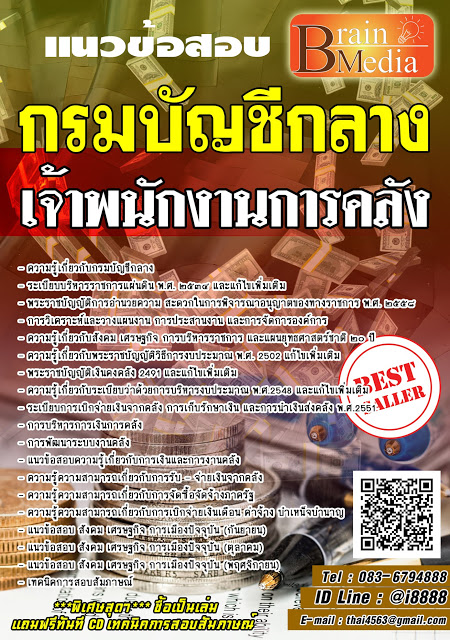 โหลดแนวข้อสอบ เจ้าพนักงานการคลัง กรมบัญชีกลาง
