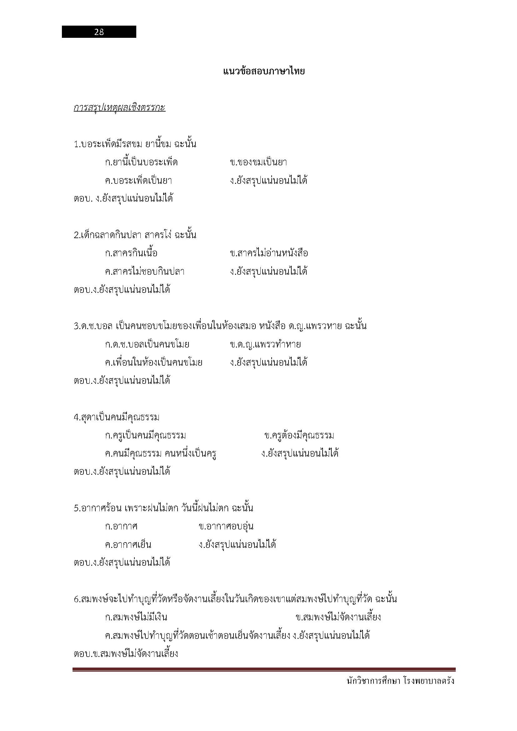 โหลดแนวข้อสอบ นักวิชาการศึกษา โรงพยาบาลตรัง