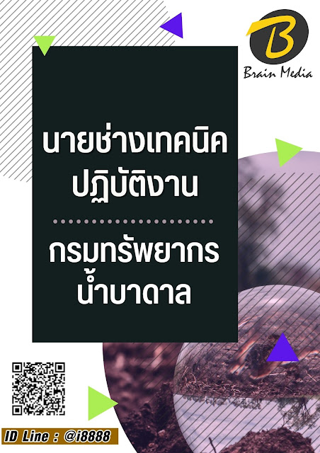 โหลดแนวข้อสอบ นายช่างเทคนิคปฏิบัติงาน กรมทรัพยากรน้ำบาดาล
