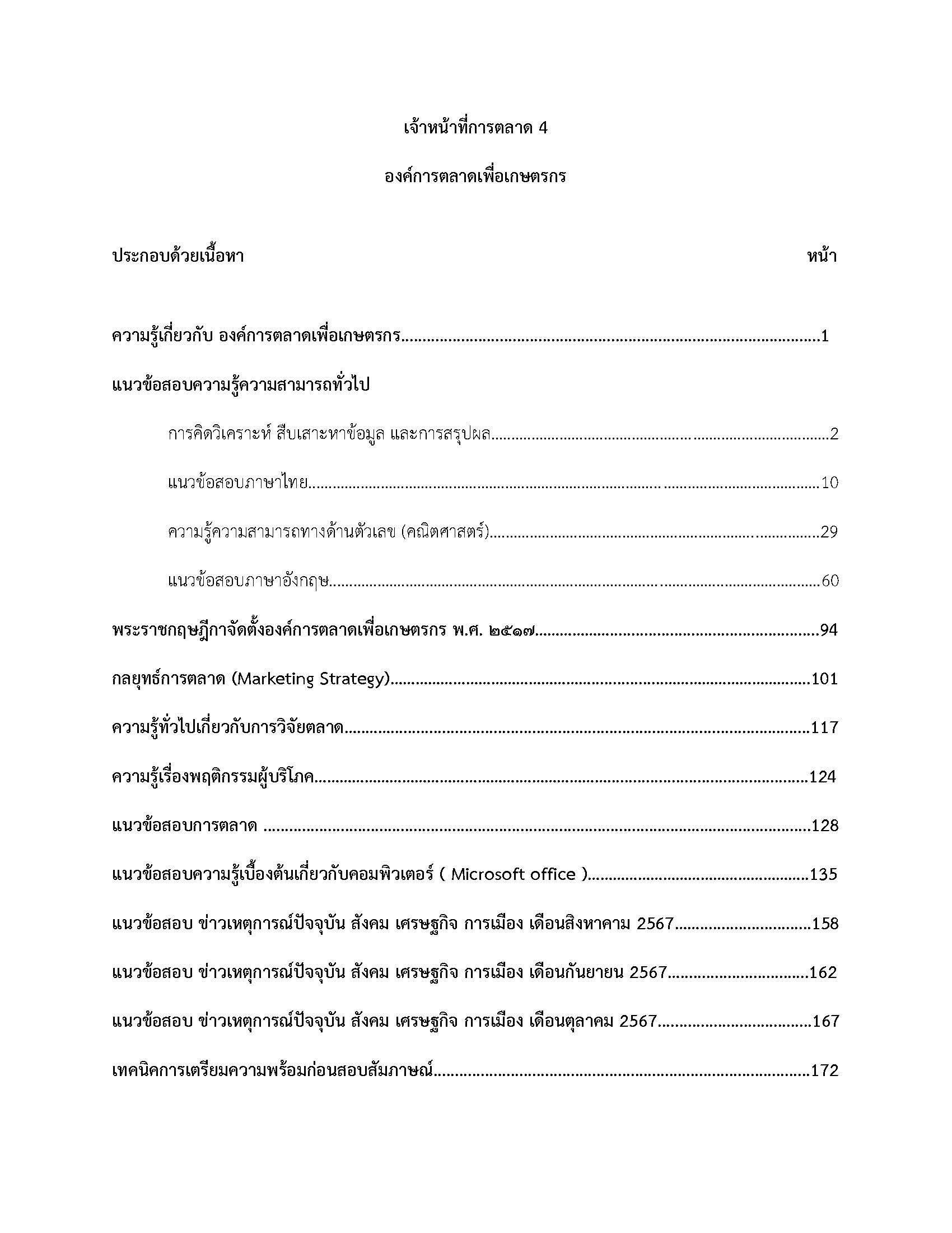 โหลดแนวข้อสอบ เจ้าหน้าที่การตลาด 4 องค์การตลาดเพื่อเกษตรกร