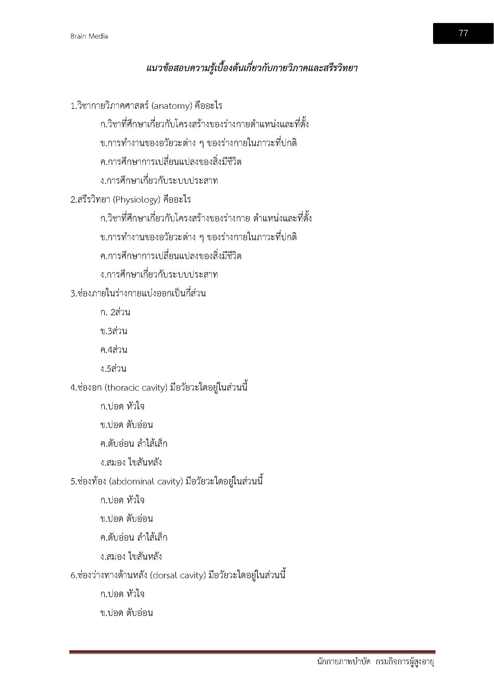 โหลดแนวข้อสอบ นักกายภาพบำบัด กรมกิจการผู้สูงอายุ