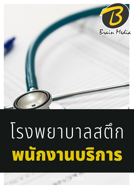 โหลดแนวข้อสอบ พนักงานบริการ โรงพยาบาลสตึก