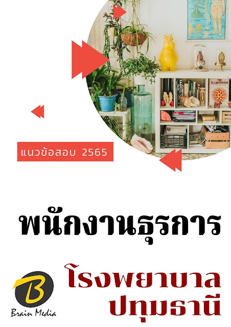 โหลดแนวข้อสอบ พนักงานธุรการ โรงพยาบาลปทุมธานี