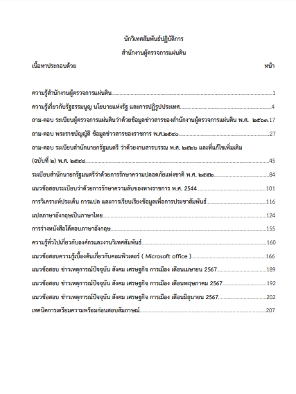 โหลดแนวข้อสอบ นักวิเทศสัมพันธ์ปฏิบัติการ สำนักงานผู้ตรวจการแผ่นดิน