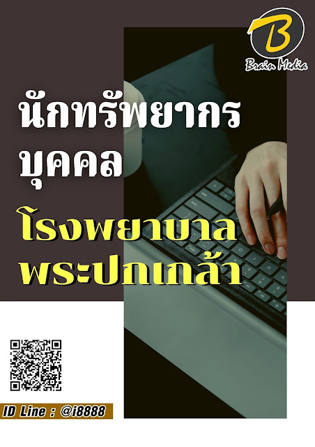โหลดแนวข้อสอบ นักทรัพยากรบุคคล โรงพยาบาลพระปกเกล้า