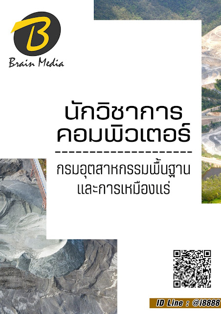 โหลดแนวข้อสอบ นักวิชาการคอมพิวเตอร์ กรมอุตสาหกรรมพื้นฐานและการเหมืองแร่