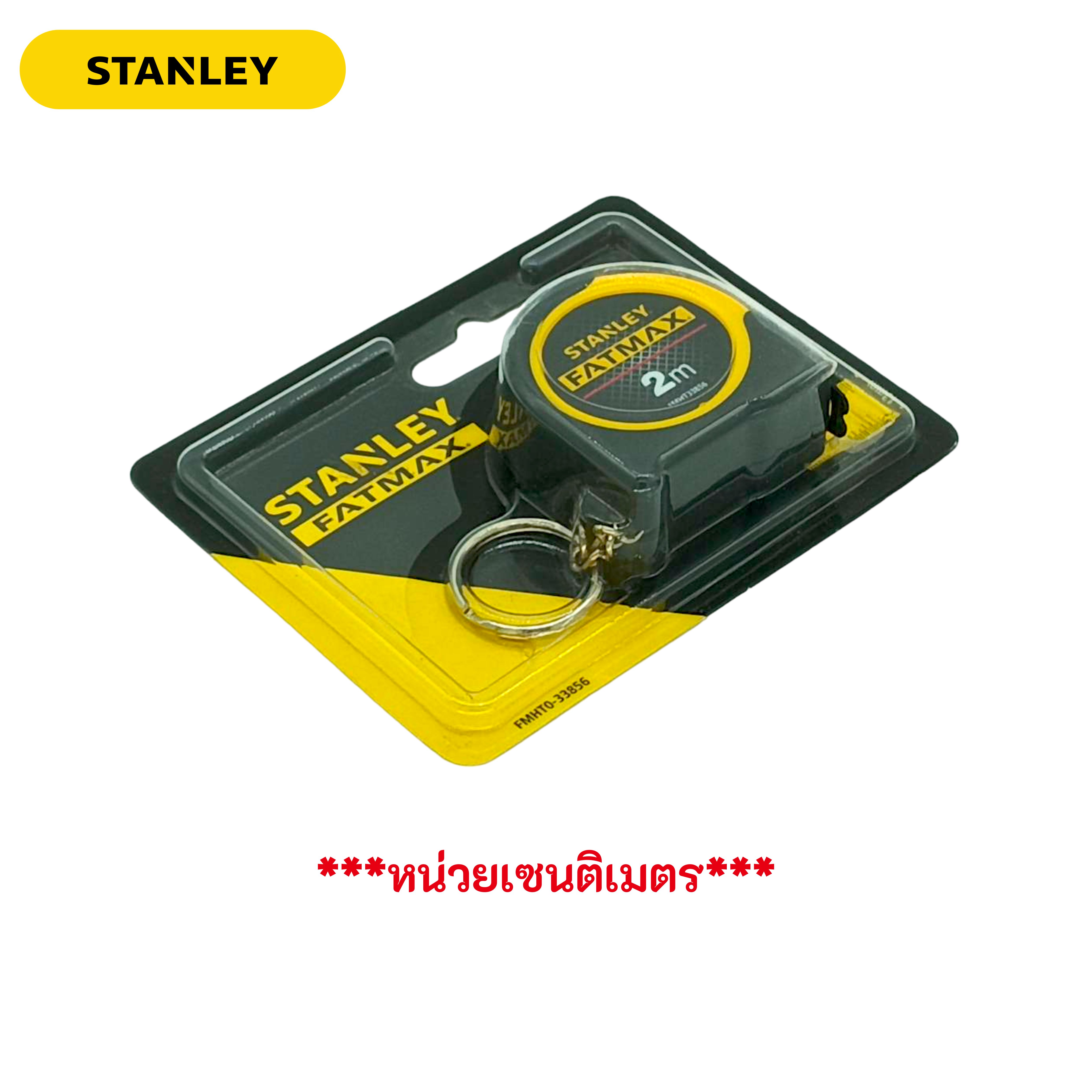 STANLEY FMHT33856 ตลับเมตร 2 เมตร รุ่น FATMAX มีพวงกุญแจ (หน่วยเซนติเมตร) ของแท้ 100%