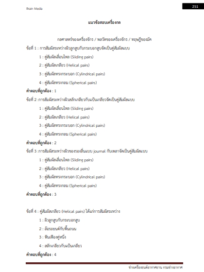 โหลดแนวข้อสอบ ช่างเครื่องยนต์อากาศยาน กรมช่างอากาศ