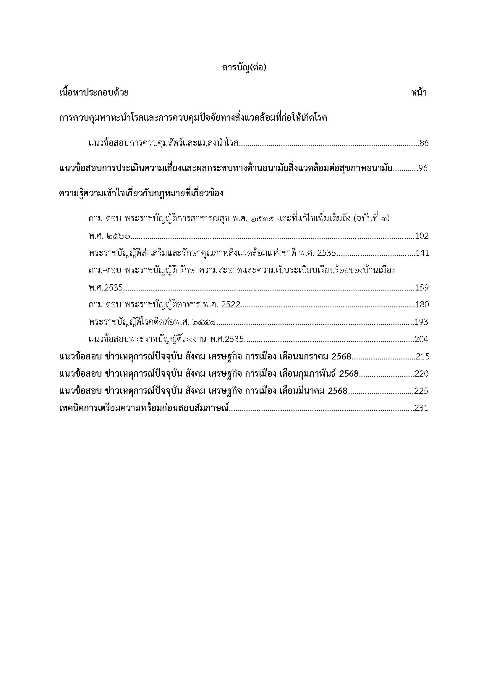 โหลดแนวข้อสอบ นักวิชาการสุขาภิบาลปฏิบัติการ สำนักงานคณะกรรมการข้าราชการกรุงเทพมหานคร