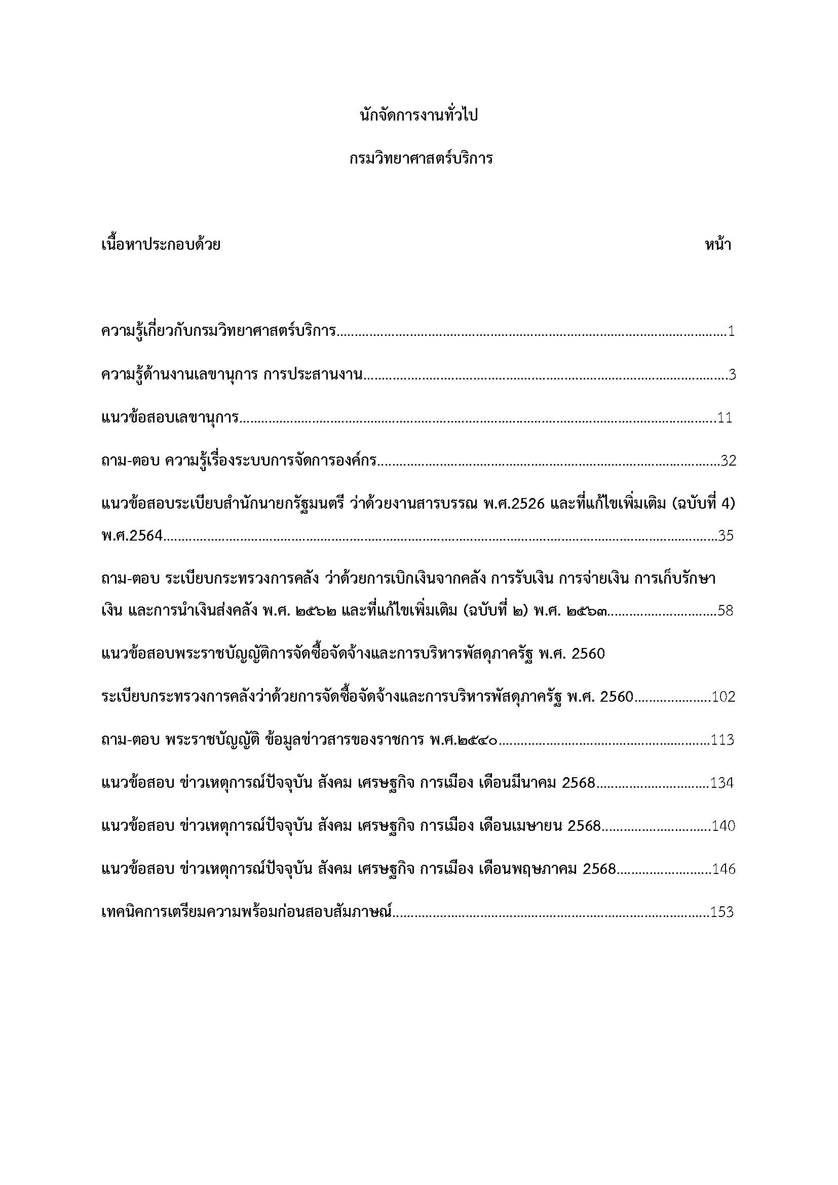 โหลดแนวข้อสอบ นักจัดการงานทั่วไป กรมวิทยาศาสตร์บริการ