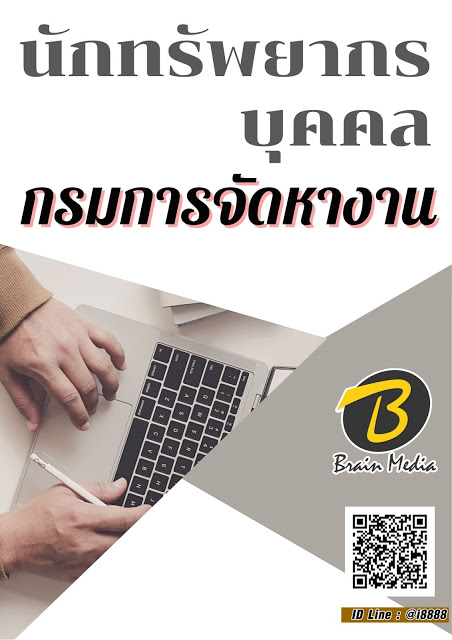 โหลดแนวข้อสอบ นักทรัพยากรบุคคล กรมการจัดหางาน