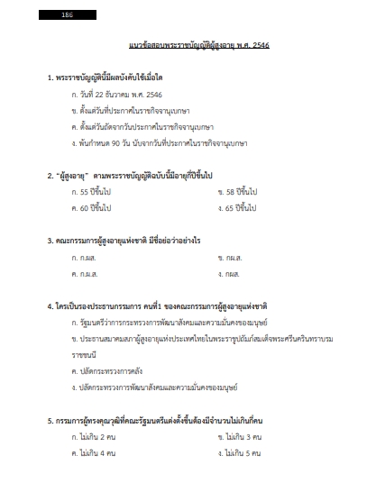 โหลดแนวข้อสอบ ผู้ช่วยนักสังคมสงเคราะห์ องค์การบริหารส่วนจังหวัดพิษณุโลก