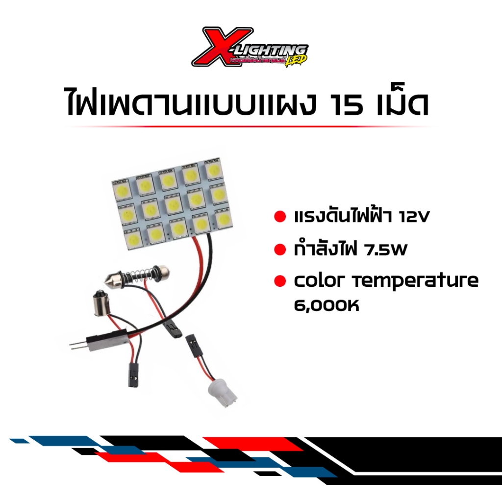 หลอดไฟเพดานรถยนต์ LED 15 ชิป SMD สีขาว 12 V ขนาด 21mm.