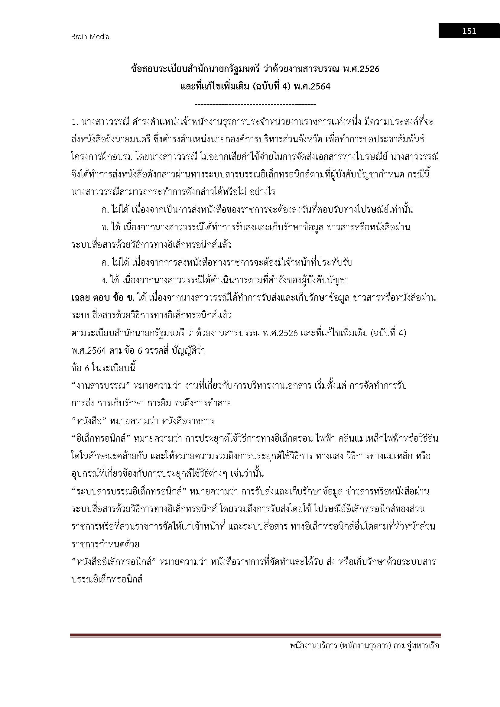 โหลดแนวข้อสอบ พนักงานบริการ (พนักงานธุรการ) กรมอู่ทหารเรือ