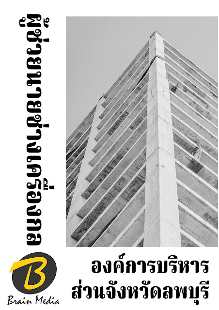 โหลดแนวข้อสอบ ผู้ช่วยนายช่างเครื่องกล องค์การบริหารส่วนจังหวัดลพบุรี