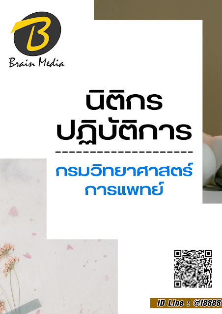 โหลดแนวข้อสอบ นิติกรปฏิบัติการ กรมวิทยาศาสตร์การแพทย์