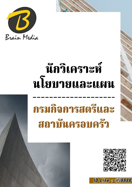 โหลดแนวข้อสอบ นักวิเคราะห์นโยบายและแผน กรมกิจการสตรีและสถาบันครอบครัว