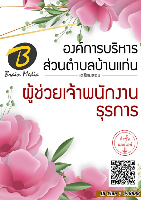 โหลดแนวข้อสอบ ผู้ช่วยเจ้าพนักงานธุรการ องค์การบริหารส่วนตำบลบ้านแท่น