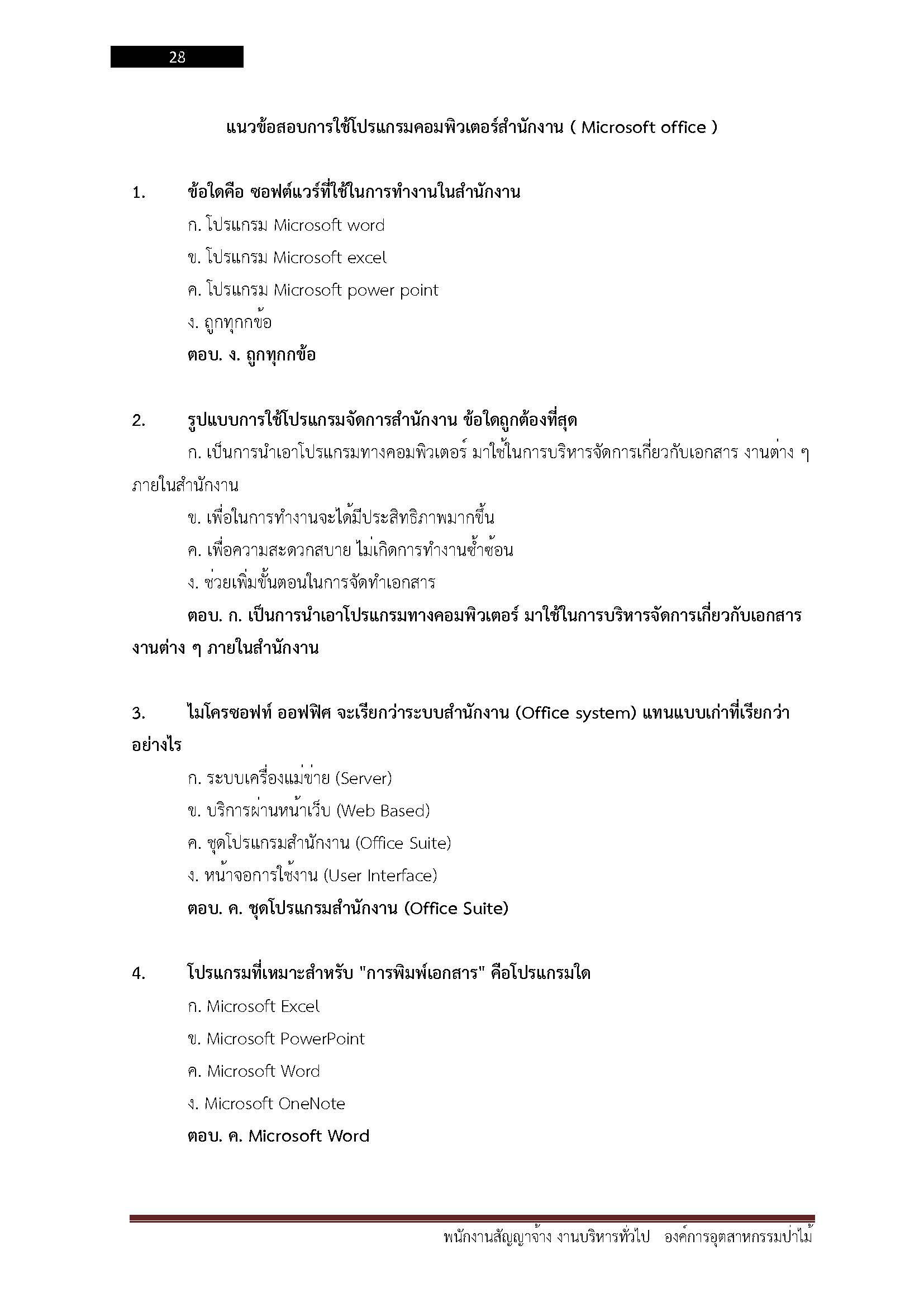 โหลดแนวข้อสอบ พนักงานสัญญาจ้าง งานบริหารทั่วไป องค์การอุตสาหกรรมป่าไม้